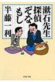 漱石先生、探偵ぞなもし