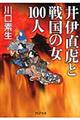 井伊直虎と戦国の女１００人