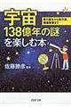 宇宙１３８億年の謎を楽しむ本