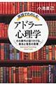 英語でたのしむ「アドラー心理学」