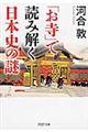 「お寺」で読み解く日本史の謎