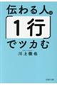 伝わる人は「１行」でツカむ