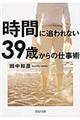 時間に追われない３９歳からの仕事術