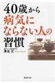 ４０歳から病気にならない人の習慣