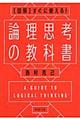 論理思考の教科書