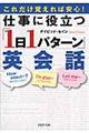 仕事に役立つ「１日１パターン」英会話