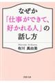 なぜか「仕事ができて、好かれる人」の話し方