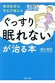 東洋医学の先生が教える「ぐっすり眠れない」が治る本