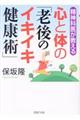 心と体の「老後のイキイキ健康術」