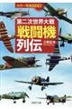 第二次世界大戦「戦闘機」列伝