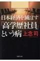 日本経済を滅ぼす「高学歴社員」という病