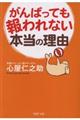 がんばっても報われない本当の理由