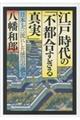 江戸時代の「不都合すぎる真実」