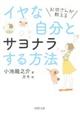 イヤな自分とサヨナラする方法