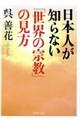 日本人が知らない「世界の宗教」の見方