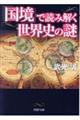 「国境」で読み解く世界史の謎