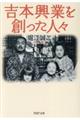 吉本興業を創った人々