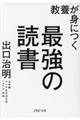 教養が身につく最強の読書