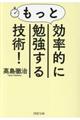 もっと効率的に勉強する技術！