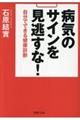 病気のサインを見逃すな！