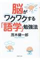 脳がワクワクする「語学」勉強法