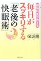 毎日がスッキリする「老後の快眠術」