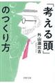 「考える頭」のつくり方