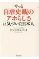 やっと自虐史観のアホらしさに気づいた日本人