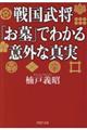 戦国武将「お墓」でわかる意外な真実