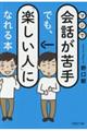 マジで会話が苦手でも、「楽しい人」になれる本