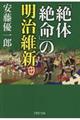 「絶体絶命」の明治維新