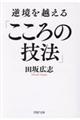 逆境を越える「こころの技法」