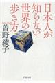 日本人が知らない世界の歩き方