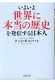 いよいよ世界に本当の歴史を発信する日本人