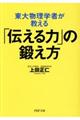 東大物理学者が教える「伝える力」の鍛え方