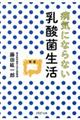 病気にならない乳酸菌生活