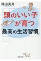 頭のいい子が育つ「最高の生活習慣」