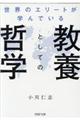 世界のエリートが学んでいる教養としての哲学