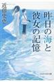 昨日の海と彼女の記憶