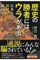 歴史の勝者にはウラがある