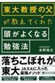 東大教授の父が教えてくれた頭がよくなる勉強法