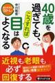 ４０歳を過ぎても、こうすれば目はよくなる