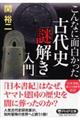 古代史「謎解き」入門