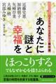 あなたに謎と幸福を