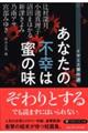 あなたの不幸は蜜の味