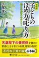 子どものほめ方・叱り方　新装版