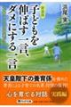 子どもを伸ばす一言、ダメにする一言　新装版