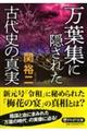 万葉集に隠された古代史の真実