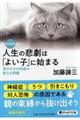 人生の悲劇は「よい子」に始まる　新装版