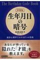 生年月日の暗号　新装版